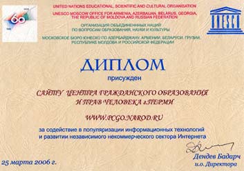 Нашему сайту присужден диплом ЮНЕСКО