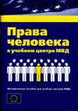 Издание подготовлено в рамках проекта «Продвижение преподавания прав человека в учебных центрах милиции»