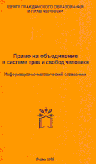 Обложка информационно-методического справочника "Право на объединение в системе прав и свобод человека"